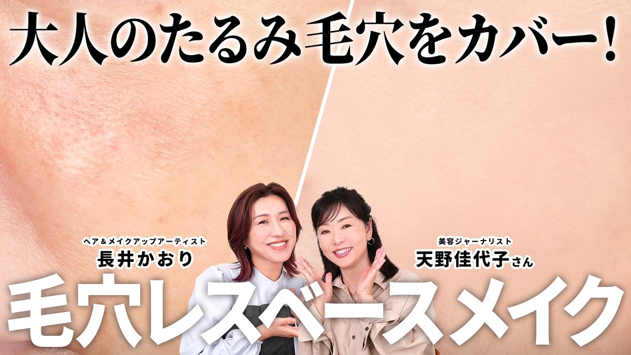 【毛穴レスベースメイク】大人世代の毛穴悩みをメイクでカバー！なんとついに“たるみ毛穴”をカバーできるファンデーションとの感動の出会いが！✨天野佳代子さんといっしょに熱〜くご紹介していきます🔥