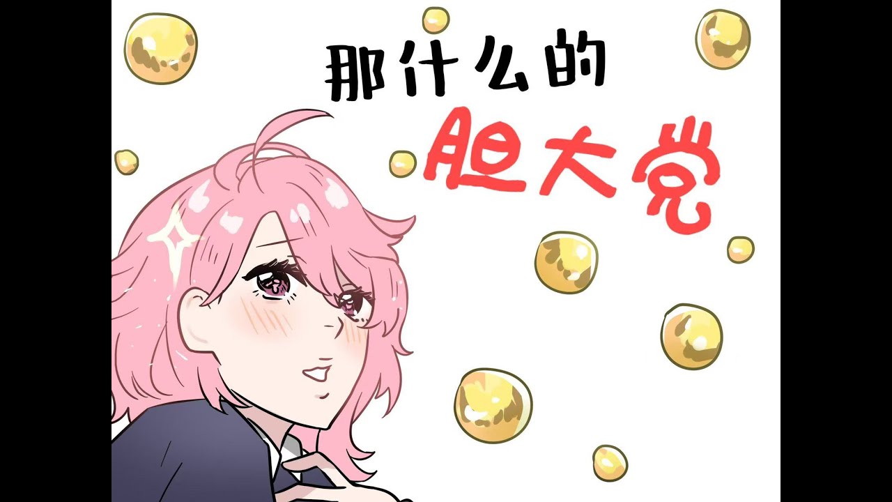 【描改手书】那什么的胆大党