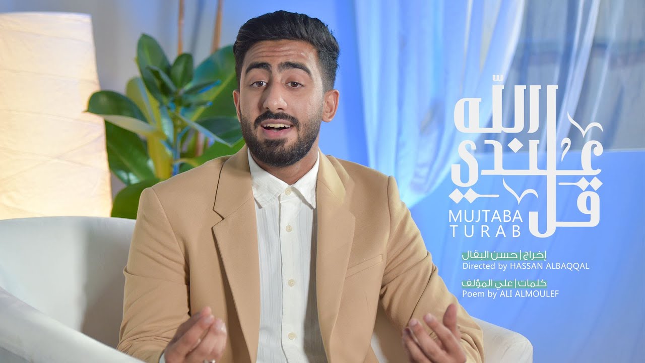 قل عندي الله || مجتبى تراب