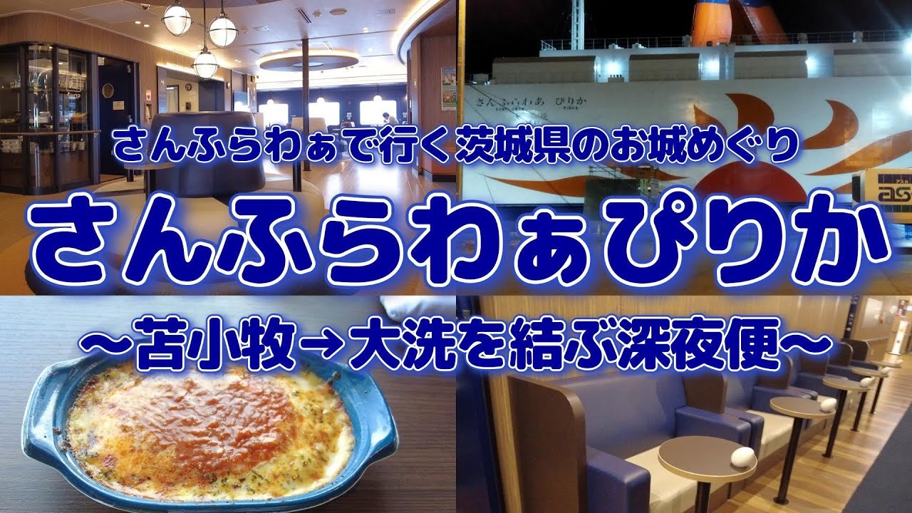 【さんふらわぁぴりか】お城めぐりの旅、第１１弾！さんふらわぁで行く茨城県のお城めぐり。苫小牧→大洗を結ぶ深夜便フェリー「さんふらわぁぴりか」の乗船記です。