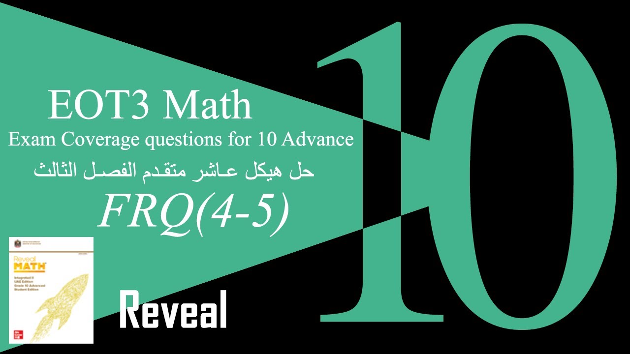 2024-2025 | شرح هيكل الرياضيات 10 متقدم ريفيل الفصل الثالث (الجزء الثاني)