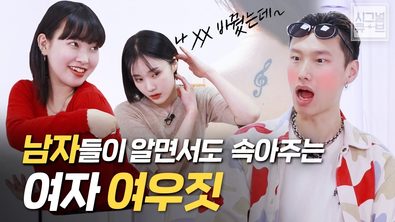 남자들은 ‘여자들의 여우짓’ 어디까지 알까? [시그널큐브]