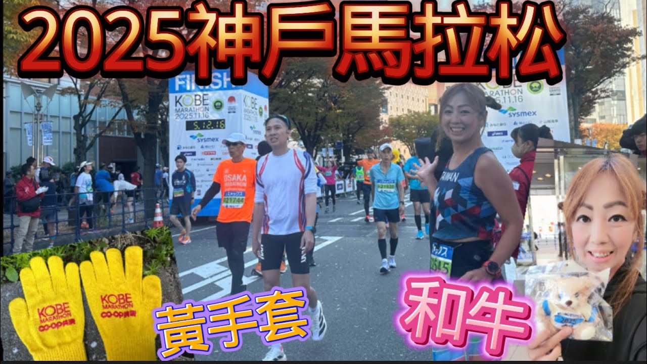 【2025神戶馬拉松】馬拉松|日本|神戶|黃手套|祈福|神戶牛排|我是艾將