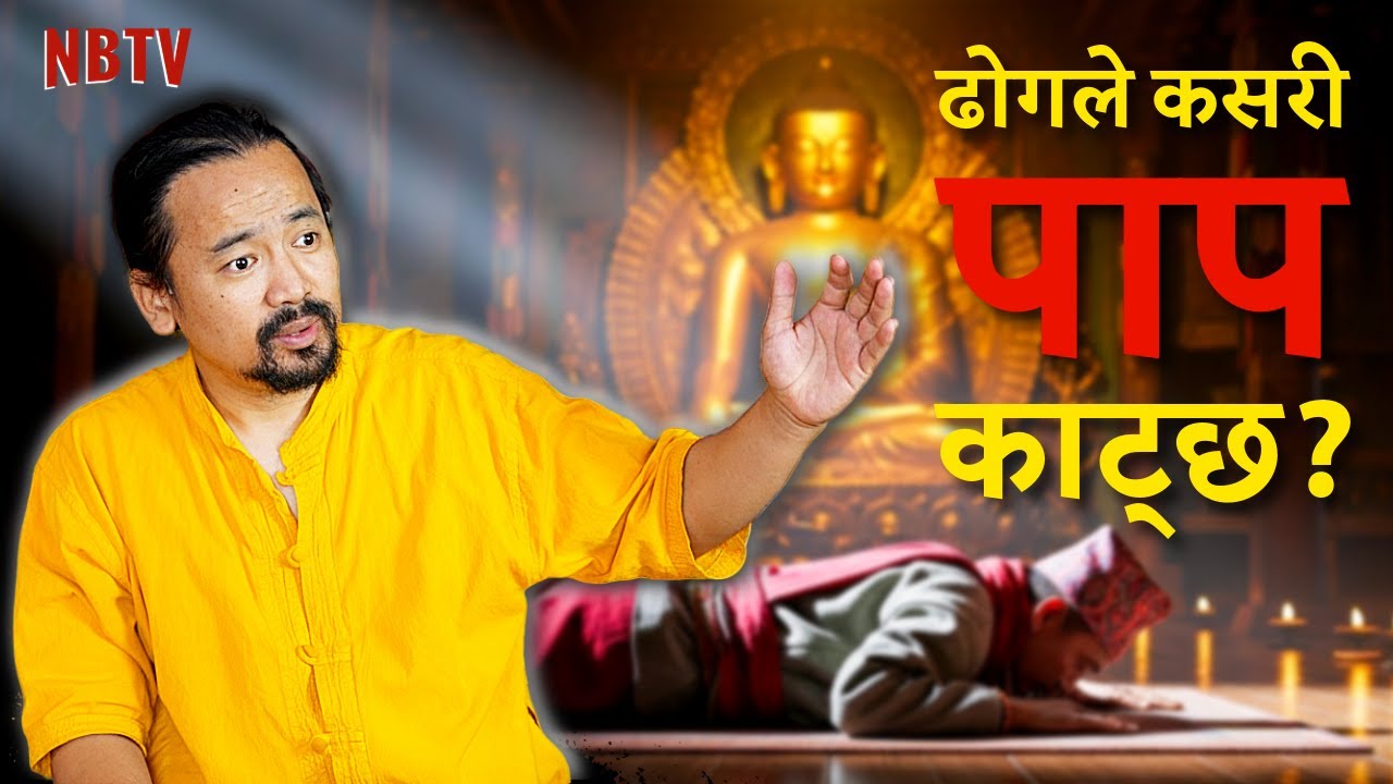 १ लाख पटक ढोग किन?(Why 100,000 Prostrations?)|ऋण र कर्मको हिसाब| Buddhist Teachings Chogyal Rinpoche