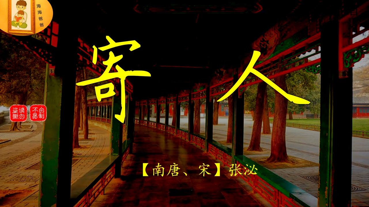 【七绝】 寄人 【唐】 张泌   别梦依依到谢家 古诗词朗读 唐诗三百首 海海爸爸