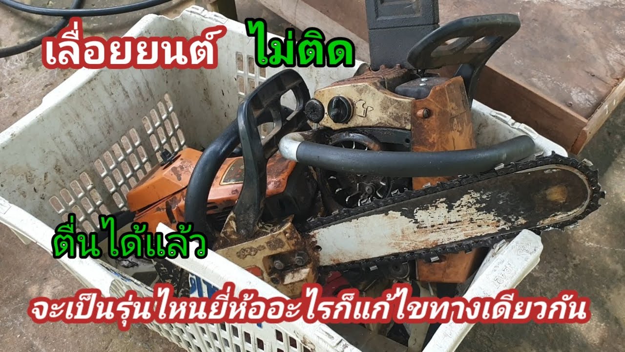 ปัญหาเลื่อยยนต์ไม่ติดแก้ไขให้ติดชมเป็นการบ้านไว้ก่อนครับ