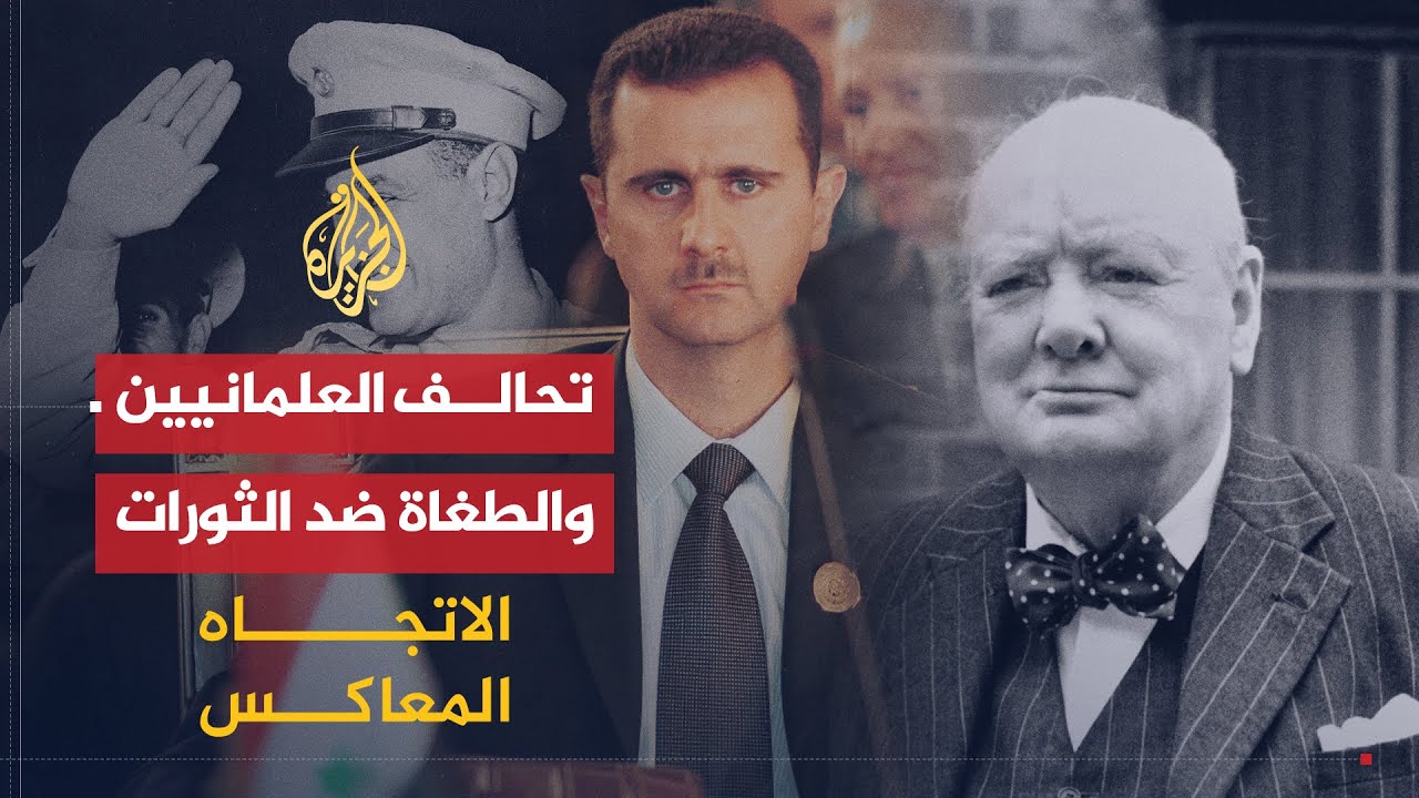 الاتجاه المعاكس | ما الذي يجمع القومي والعلماني واليساري بالطاغية؟