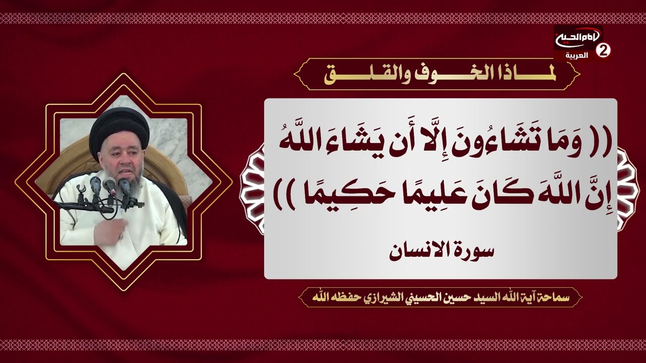 لماذا الخوف والقلق ، مع سماحة اية الله السيد حسين الحسيني الشيرازي