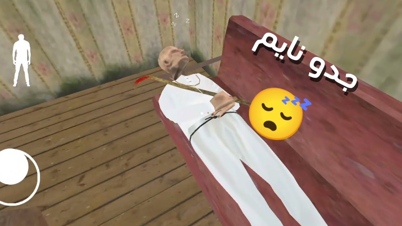 جراني النسخة العربية #2 والشايب نايم😴😴