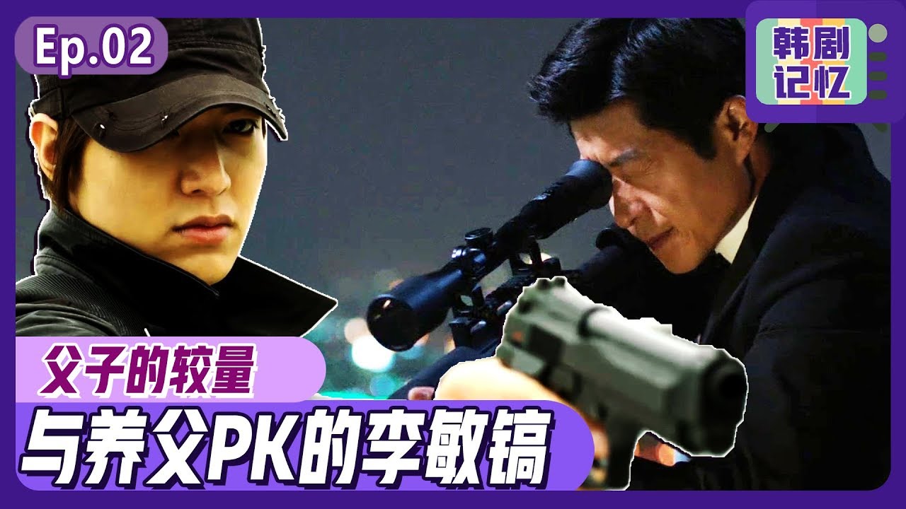 [中文字幕] EP3~4:爸爸和儿子的角力对决 | 城市猎人