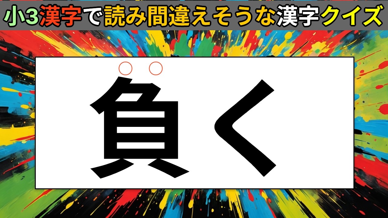 小学3年生で習う（漢字検定8級）漢字で読みづらそうな漢字クイズ【8】
