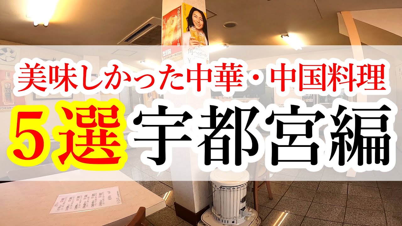 本当に美味しかった中華・中国料理店５選 宇都宮編　5 delicious Chinese restaurants