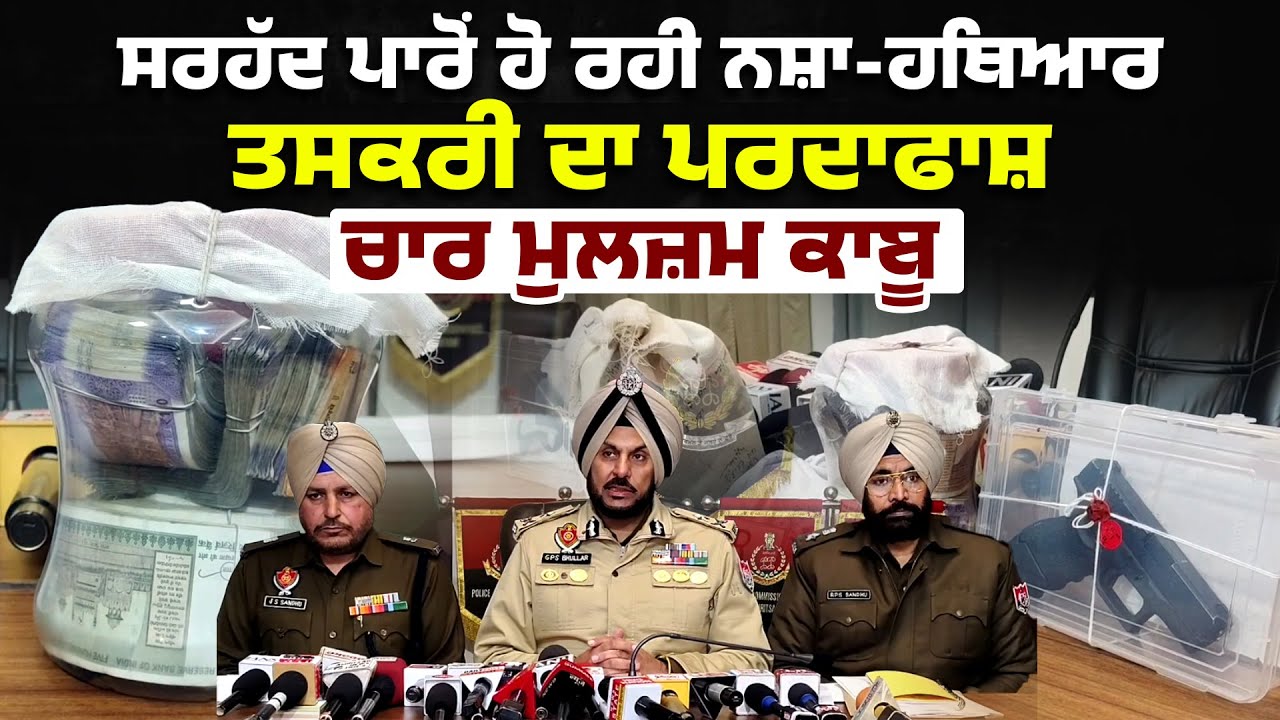 ਸਰਹੱਦ ਪਾਰੋਂ ਹੋ ਰਹੀ ਨਸ਼ਾ-ਹਥਿਆਰ ਤਸਕਰੀ ਦਾ ਪਰਦਾਫਾਸ਼, ਚਾਰ ਮੁਲਜ਼ਮ ਕਾਬੂ