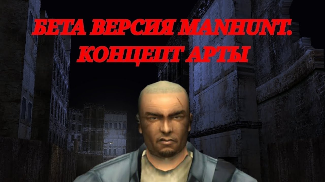 КАКОЙ ИЗНАЧАЛЬНО БЫЛ MANHUNT | СЛИТЫЕ КОНЦЕПТ АРТЫ