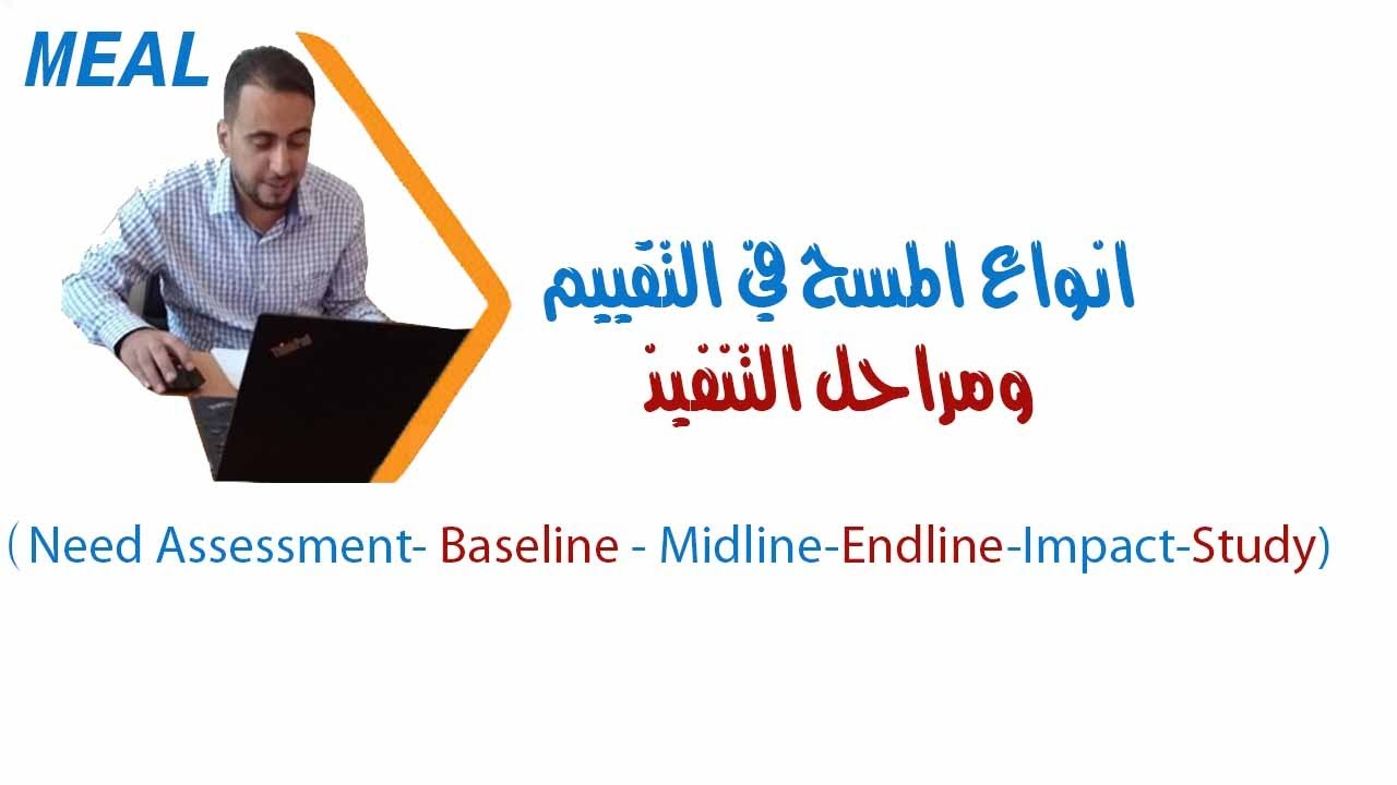 انواع المسح ومراحل التقييم للمشاريع _متابعة وتقييم