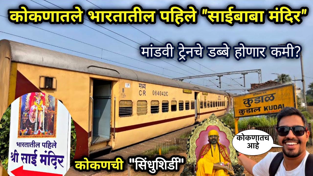कोकणातच आहे भारतातले पहिले 