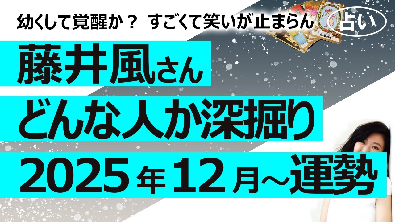 【占い】藤井風さんはどんな人？ 深掘りリーディングと今後の仕事運を見たら、やはりスターシードか？ 地球はなかなか不便よね（2025/12/1撮影）