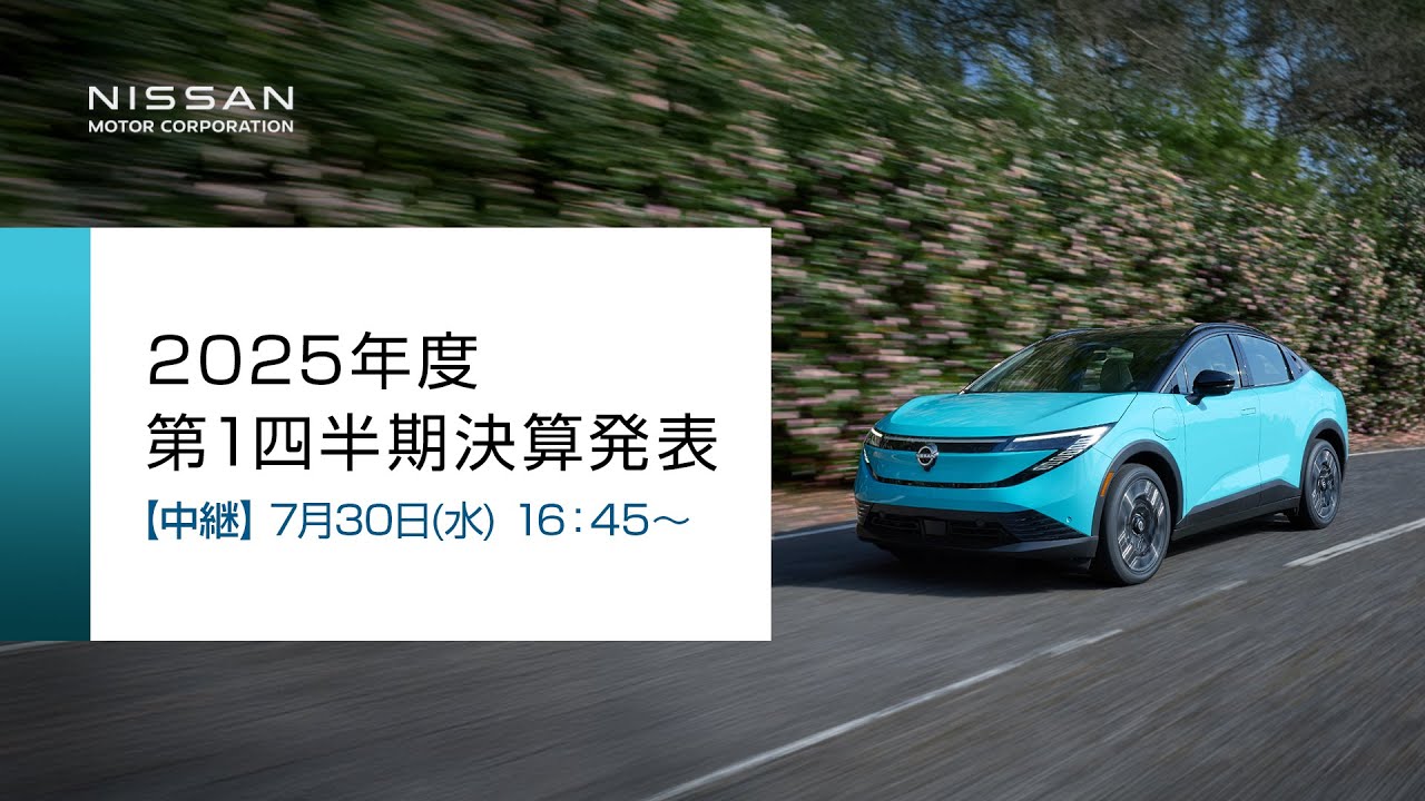 【中継】日産自動車 2025年度 第1四半期決算発表【無断再配信禁止】