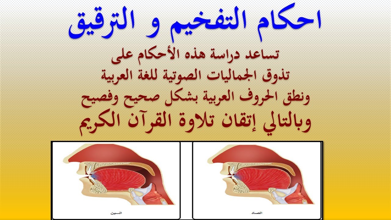 احكام التفخيم والترقيق   الاستعلاء   الاستفال   الاطباق   الانفتاح