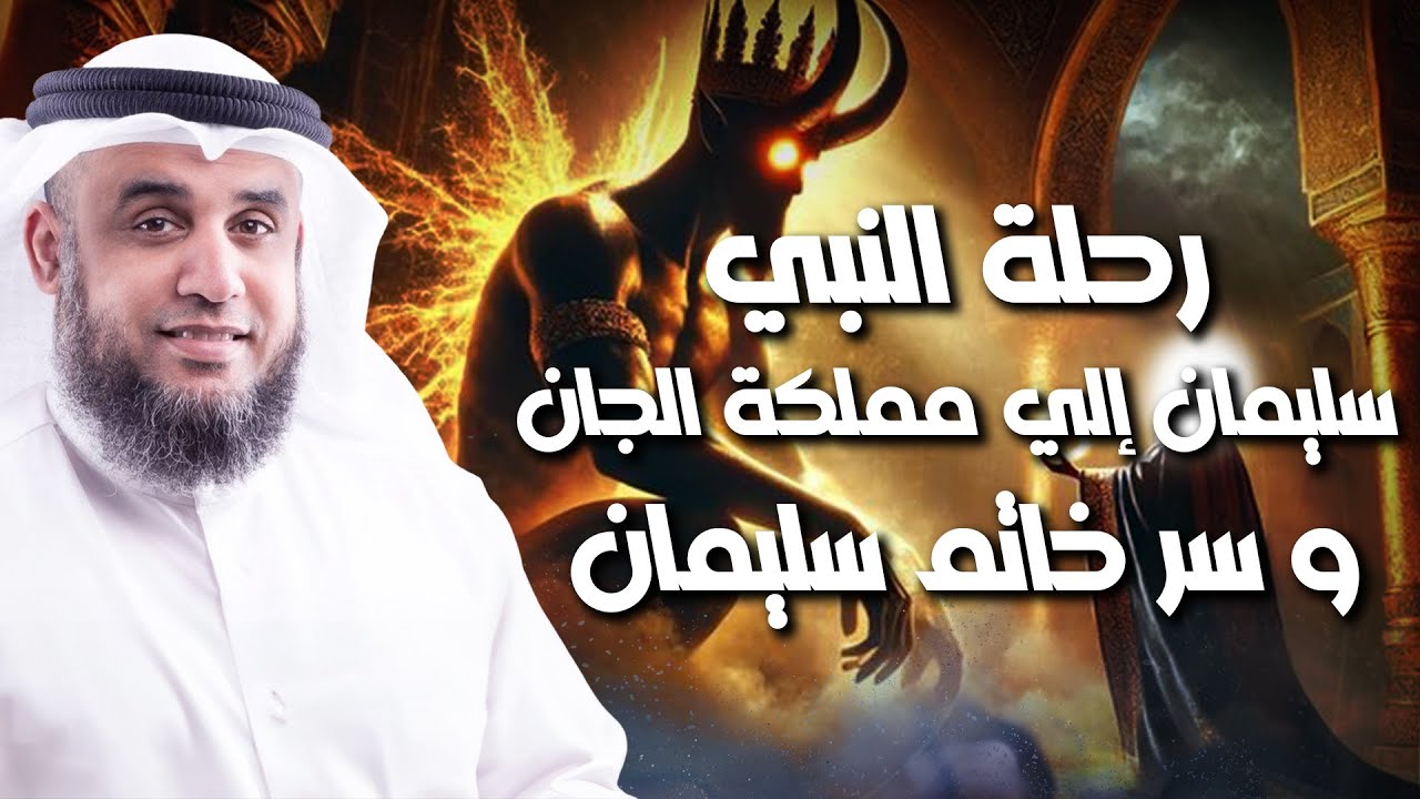نواف السالم | عجائب رحلة سيدنا سليمان إلى مملكة الجان وماذا رأي هناك؟! القصة الكاملة