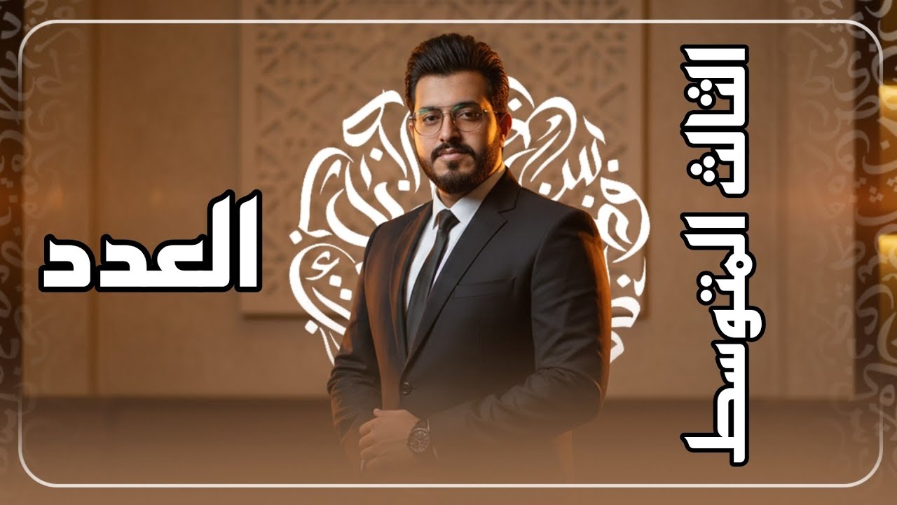 موضوع العدد للصف الثالث المتوسط || الاستاذ عبدالله الغريري