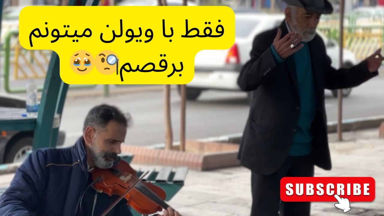 گفت رقاص باید به صدای ویولن گوش کنه تا بیاد🤨🧐