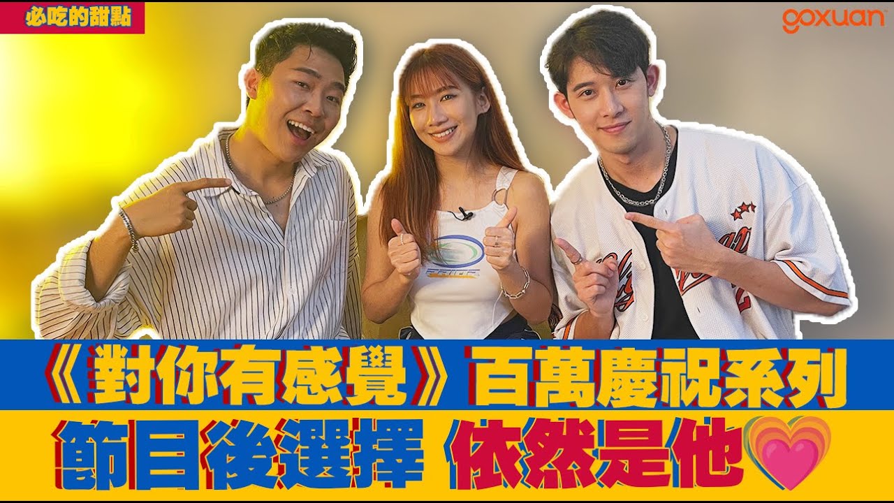 现场向ta道歉😱旧情史让她不相信爱情…辣椒口味冰淇淋吃过吗？｜《GOXUAN 对你有感觉百万庆祝系列》EP2 Victoria x Kryston