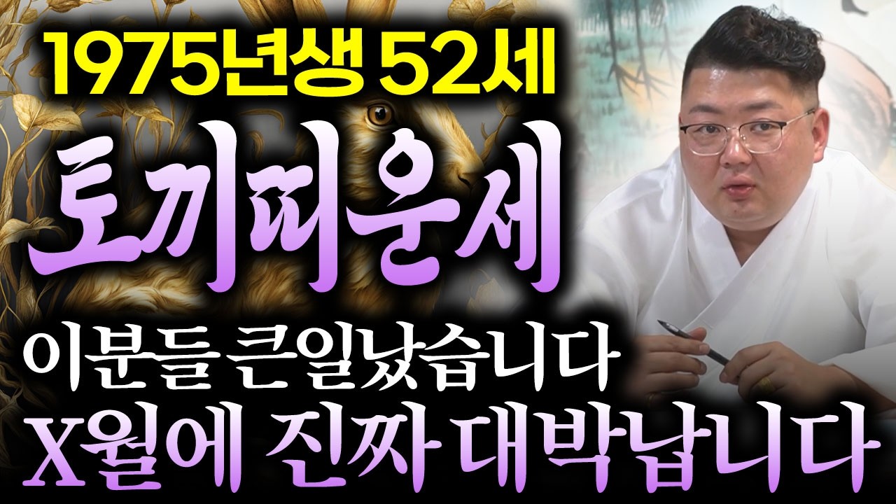 🌟1975년생 52세 토끼띠 운세 2026년 운세🌟삼재 때 엄청난 대운이 들어와 로또가 당첨된다 ?! / 말년에 대운이 들어와 초대박나는 75년생 52세 토끼띠의 병오년 운세 !