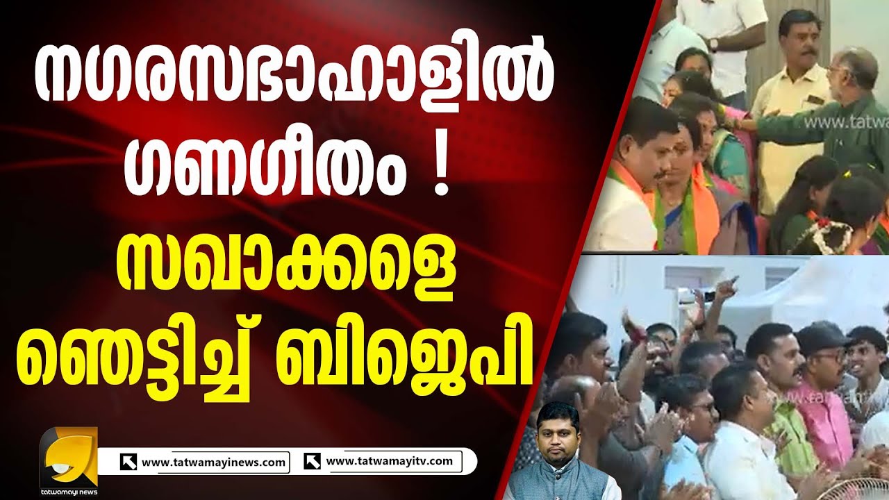 സഖാക്കളെ ഞെട്ടിച്ച് ബിജെപി പ്രവർത്തകരുടെ ക്ലൈമാക്‌സ് ! TVM CORPORATION