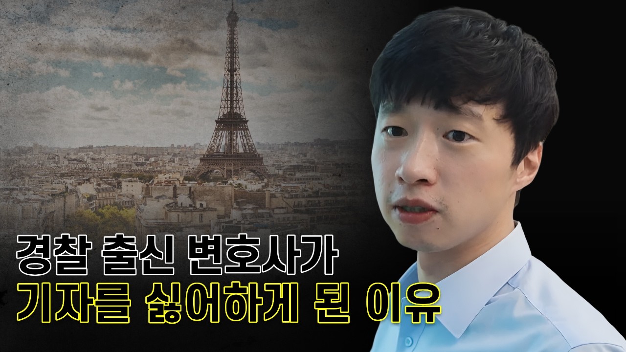 경찰 시절 파리 올림픽 파견 갔었던 변호사의 이야기