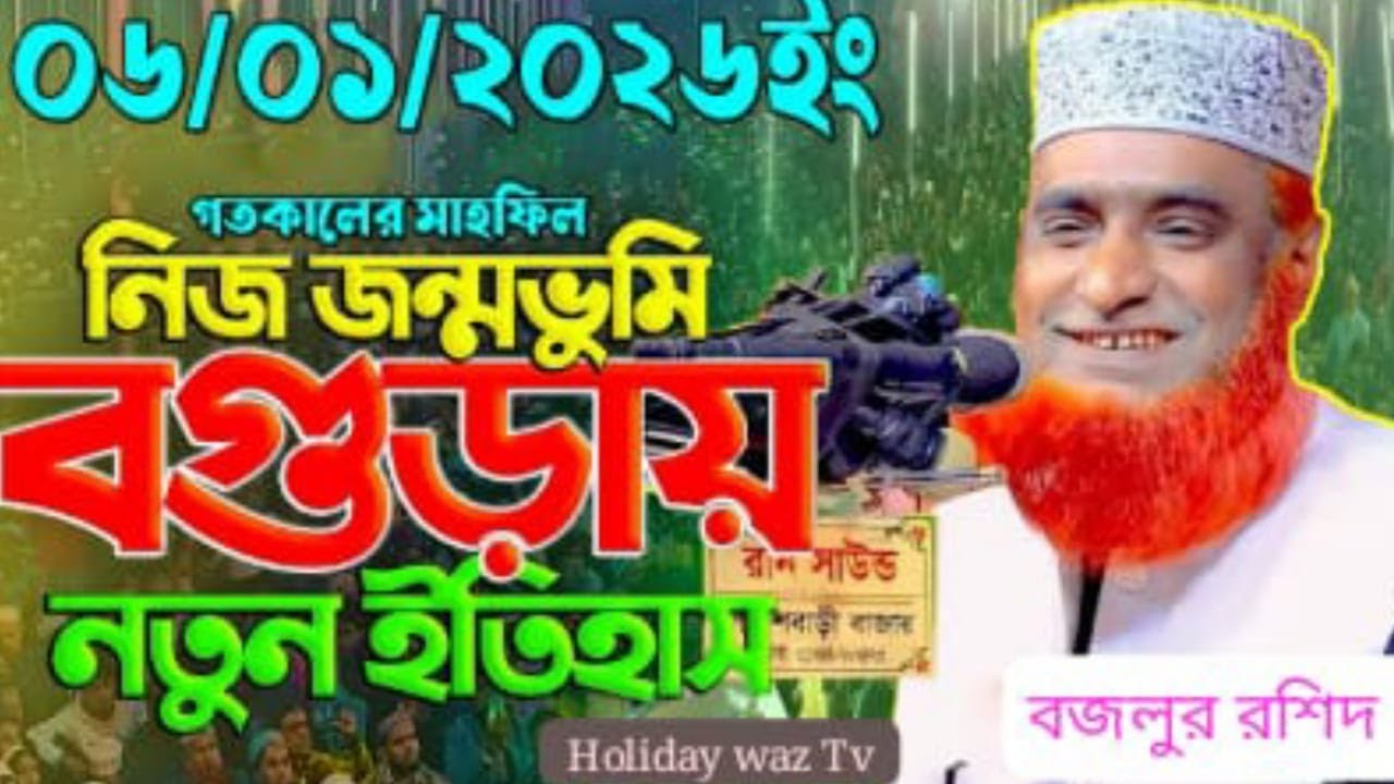 মুত্তাকী বান্দার কয়েকটি বৈশিষ্ট্য |আলহাজ্ব মাওলানা বজলুর রশিদ মিঞা | Holiday Waz TV | ওয়াজ ২০২৬