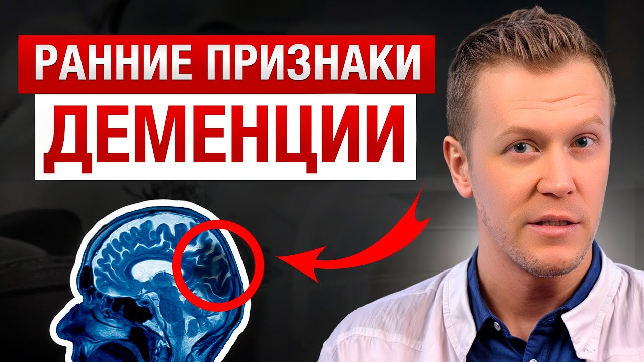 5 ранних признаков деменции  / Как ИЗБЕЖАТЬ деменции и ОСТАНОВИТЬ болезнь на ранних стадиях?