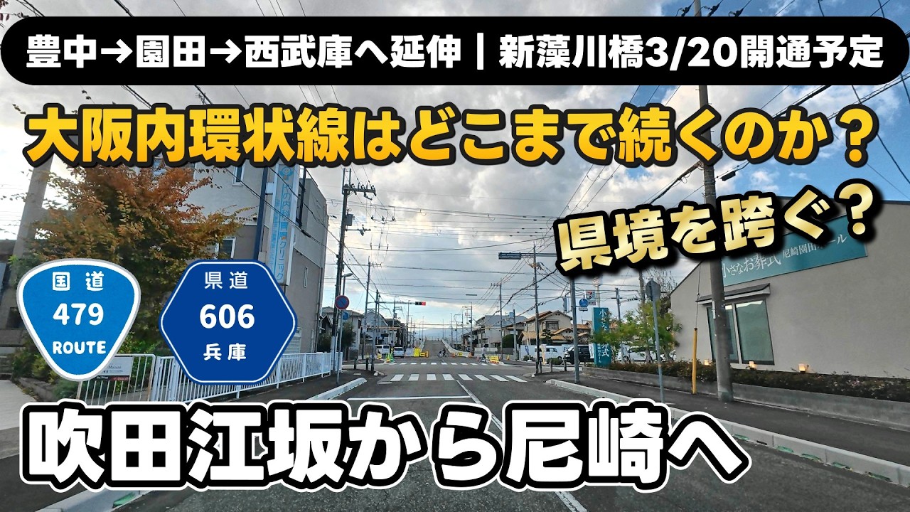 大阪内環状線はどこまで？吹田市江坂から尼崎へ♪ 尼崎市の都市計画道路「園田西武庫線」の藻川工区 3月20日開通