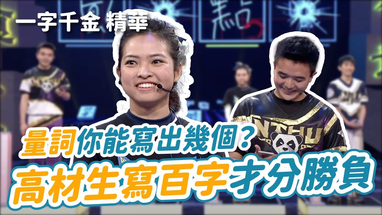 量詞有這麼多？高材生激戰寫了百字才分出勝負　| 一字千金 | 字有發揮 | 文字遊戲