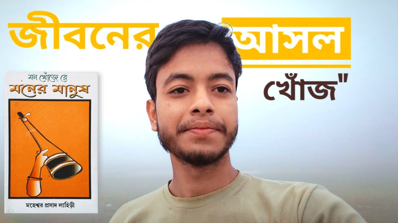 জীবনের আসল খোঁজ | মন খোঁজে রে মনের মানুষ | গভীর পর্যালোচনা |