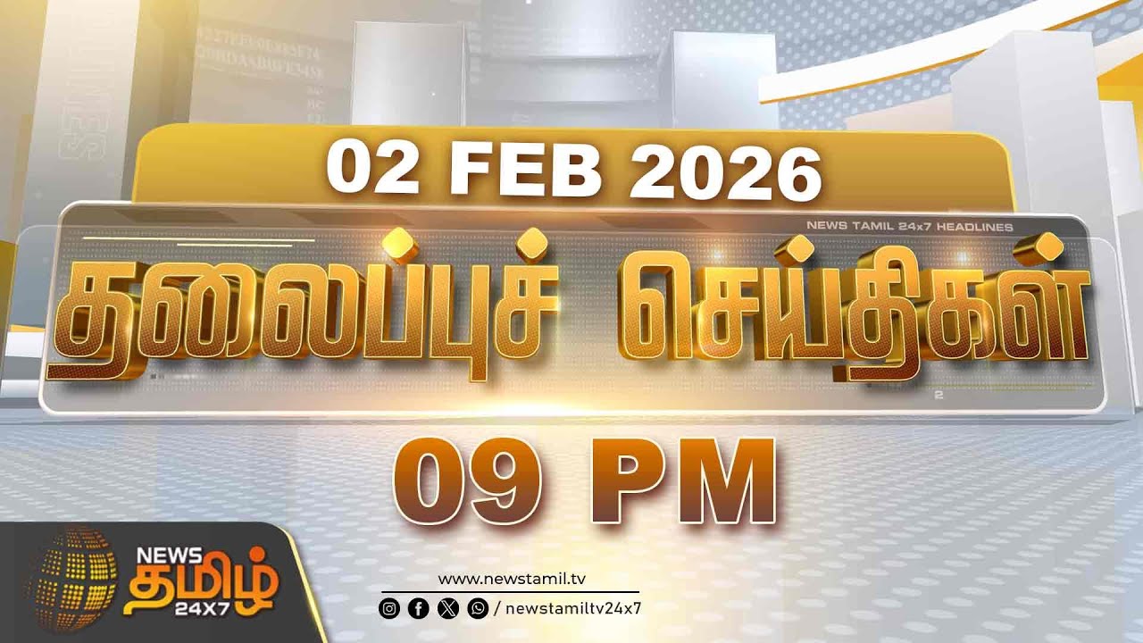 Today Headlines - 02 FEB 2026 | 9 மணி தலைப்புச் செய்திகள் | 9 PM Headlines | NewsTamil24x7