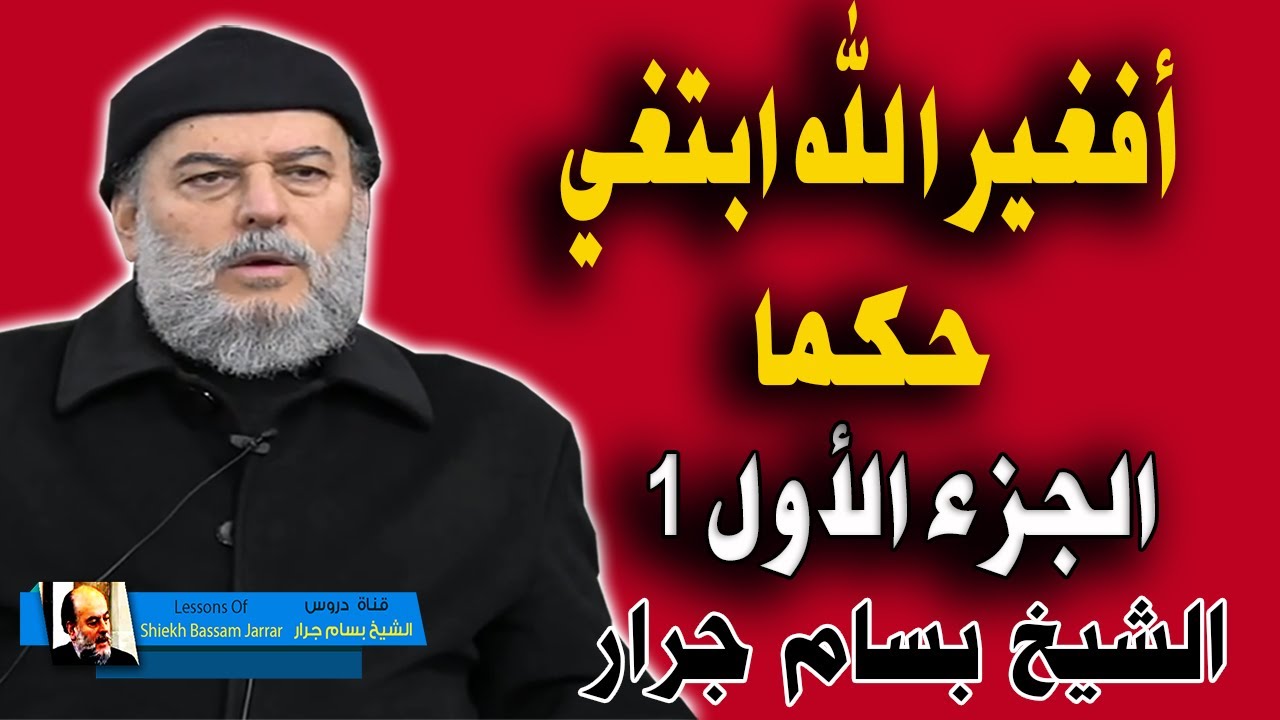 الشيخ بسام جرار | تفسير أفغير الله أبتغي حكما | من سورة الأنعام | الجزء الاول