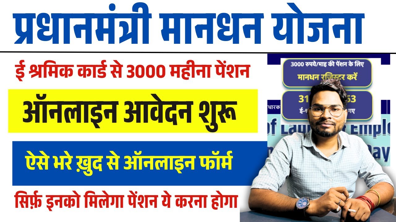 PM Mandhan Yojana Get 3000 pension by E Shram Card | Shram yogi mandhan yojana apply online 2025