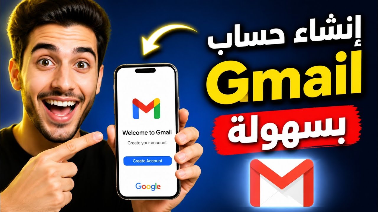 طريقة إنشاء حساب Gmail بسهولة في الهاتف 2026