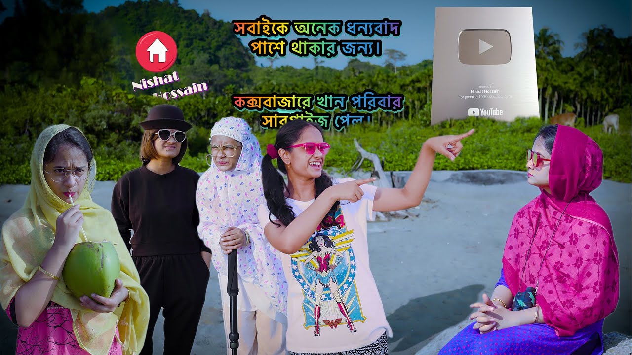 সবাইকে অনেক ধন্যবাদ পাশে থাকার জন্য।কক্সবাজারে খান পরিবার সারপ্রাইজ পেল | Nishat Hossain| পর্ব ৪৩