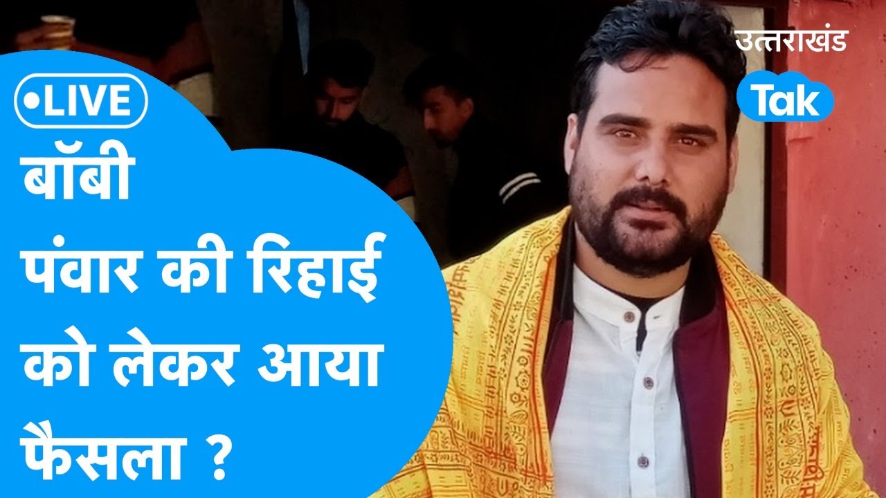 LIVE : Bobby Panwar की बेल को लेकर आया फैसला