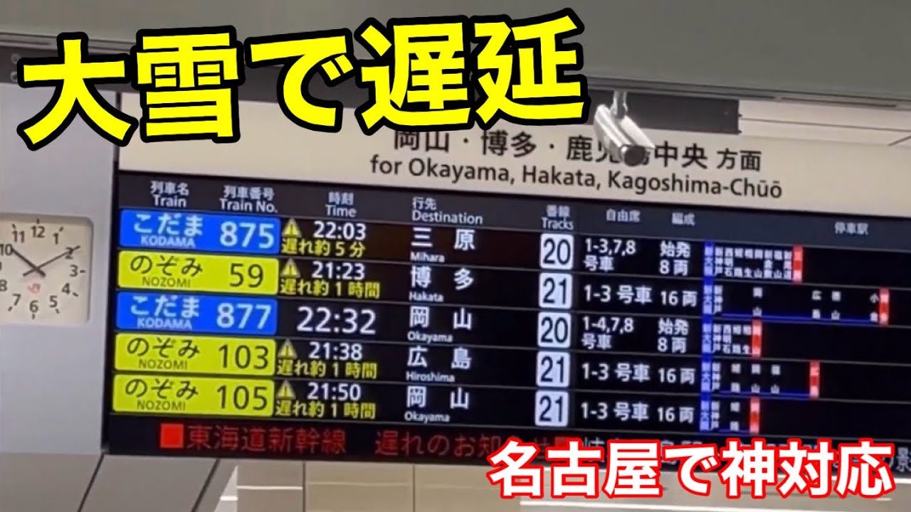 【遅延】雪で遅延した東海道新幹線で新大阪→名古屋を移動してみた！【東海道新幹線】