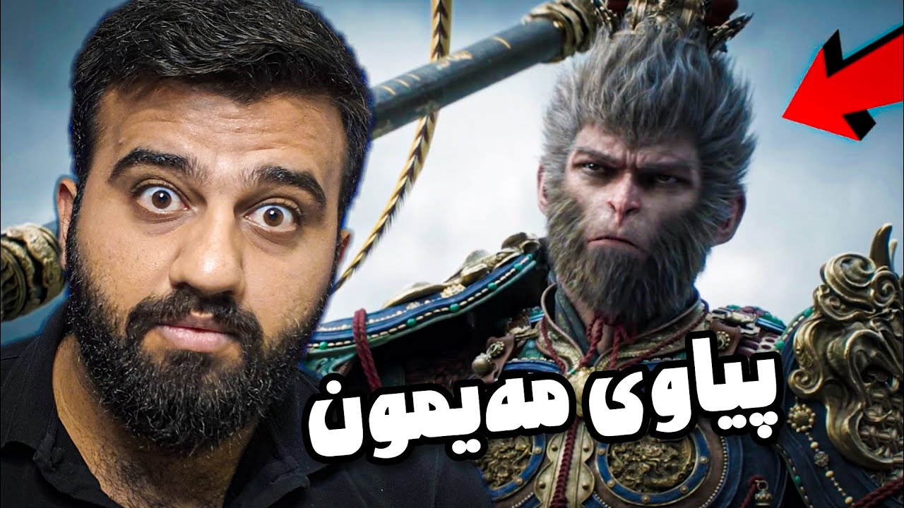 هات هات برارۆ لەو دەسپێکە پیاوی مەیمون🔥Black Myth Wukong