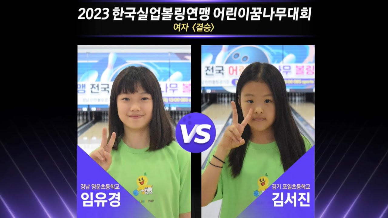 [女결승] 임유경(경남영운초) vs 김서진(경기포일초) [2023 한국실업볼링연맹 어린이꿈나무대회]