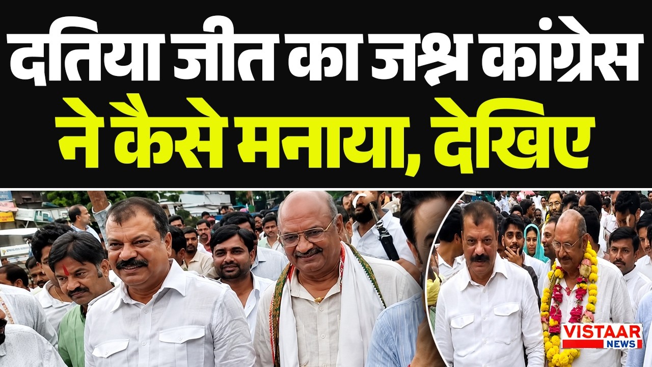 Datia Election Results 2026: जीत का जश्न Congress ने कैसे मनाया, देखिए!