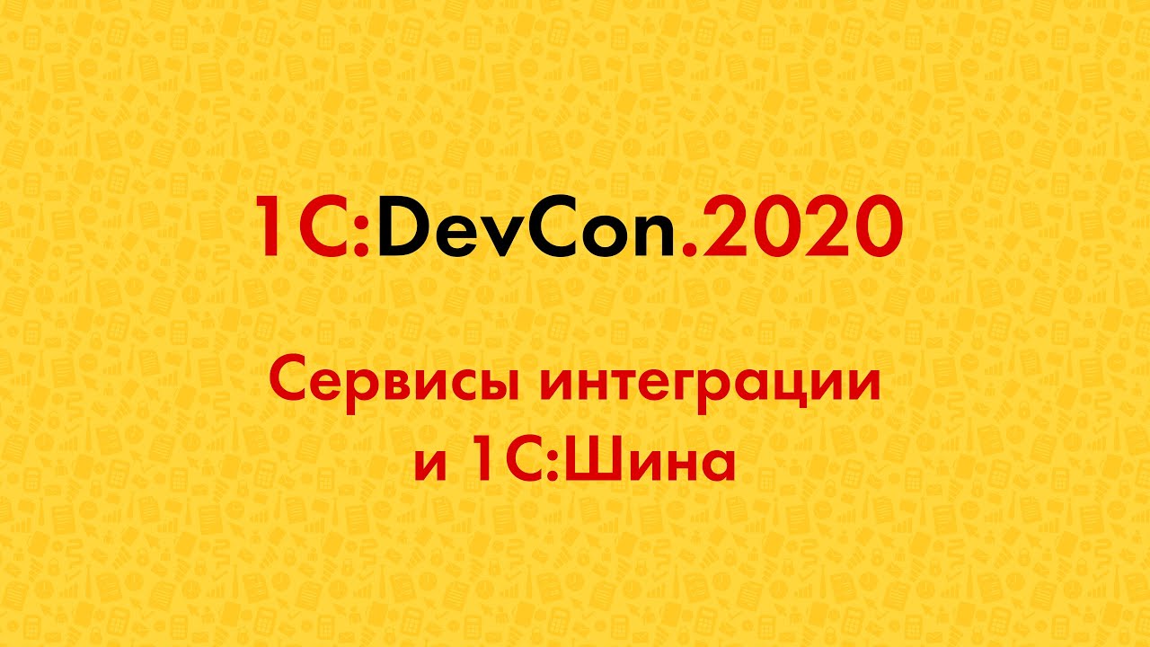 DevCon2020 8. Сервисы интеграции и 1С:Шина