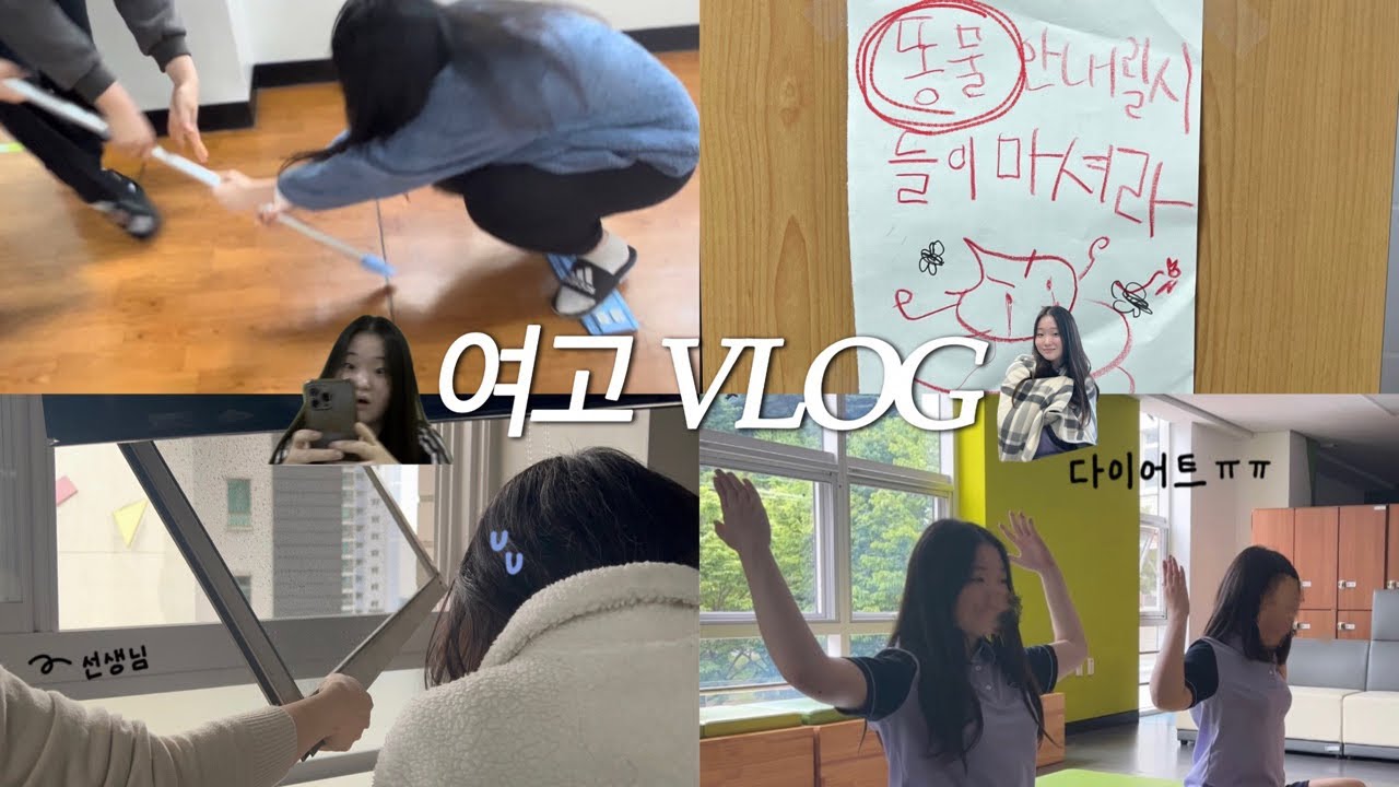 여고 낭만? 그게 뭐죠?