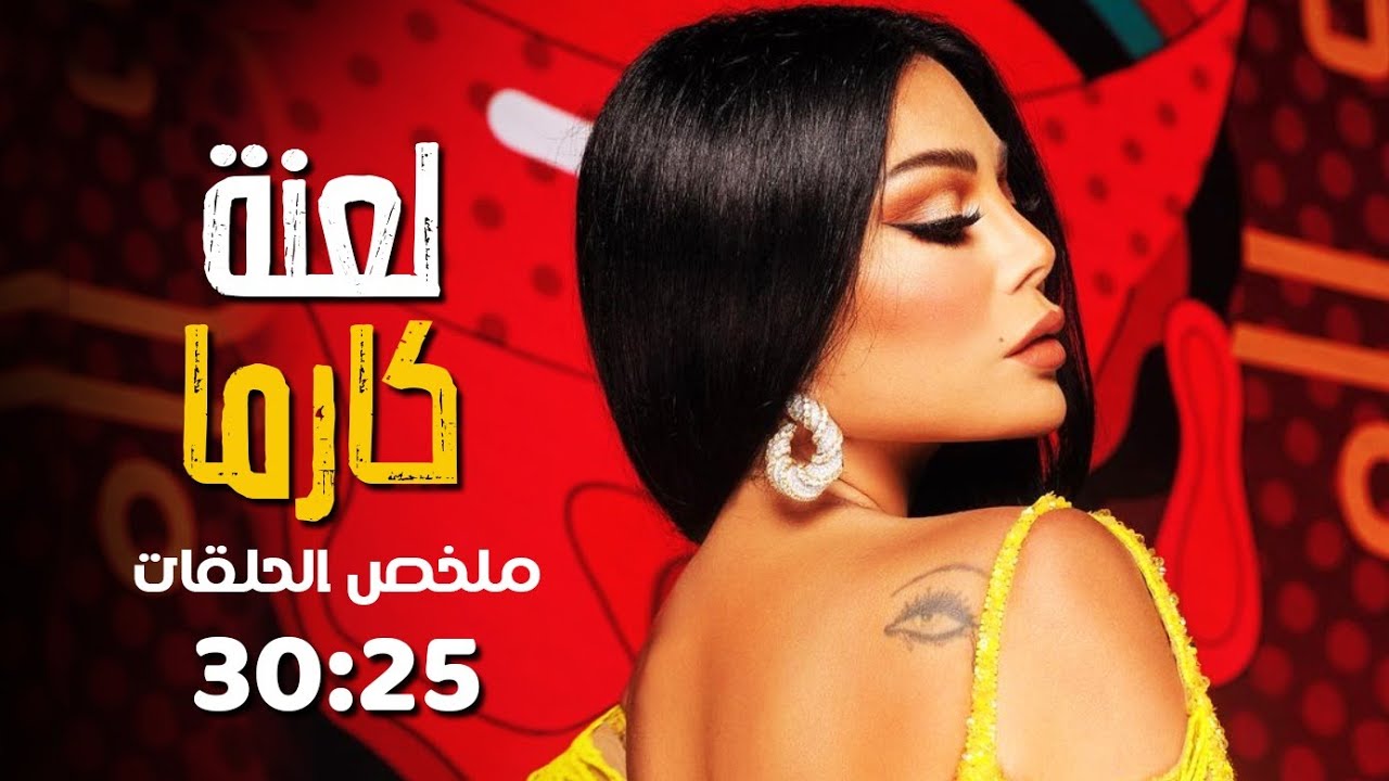 مسلسل لعنة كارما بدون فواصل الجزء الخامس 🔥 بطولة هيفاء وهبي، فارس رحومة