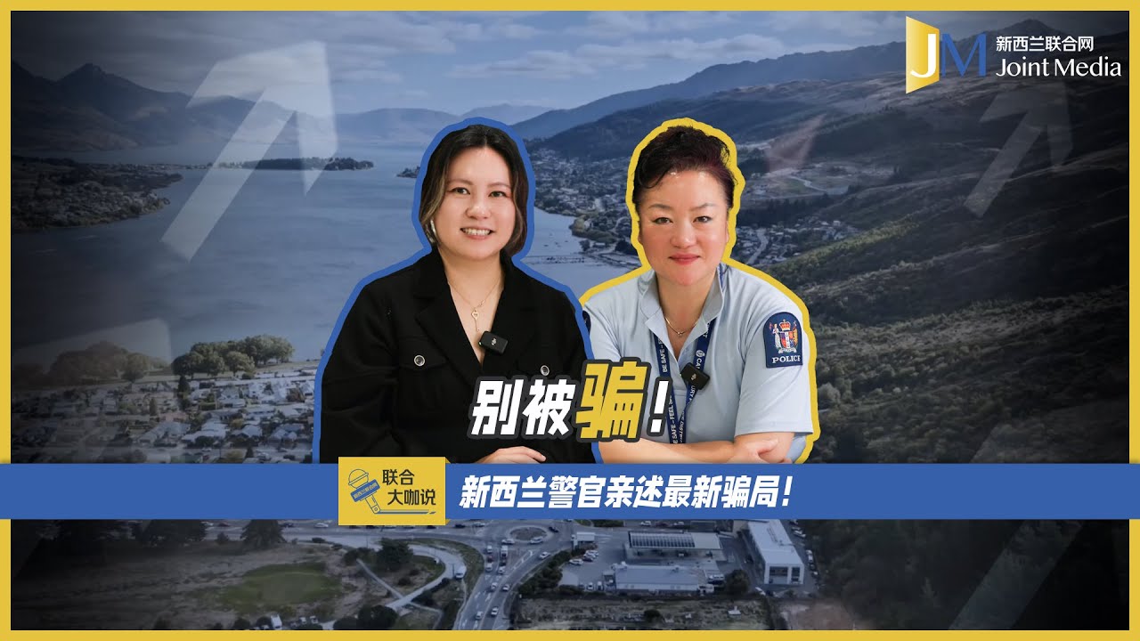 【Joint Media NZ】别被骗！新西兰警方亲述最新骗局