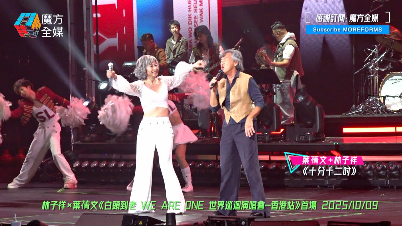 【夫妻同心唱爆紅館】林子祥×葉蒨文《白頭到老 WE ARE ONE 世界巡迴演唱會-香港站》首場精華 2025/10/09